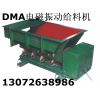 DMA系列电磁振动给料机 宏达振动给料机