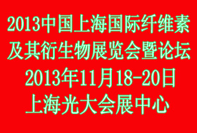 2013中国上海国际纤维素及其衍生物展览会暨论坛
