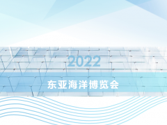 2022东亚海洋博览会成果发布！线上加线下156.6万人次观展，实现意向成交额41.4亿元