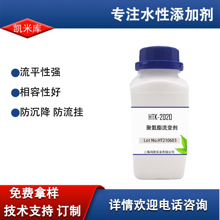 HTK-2020聚氨酯增稠剂 聚氨酯流变改性剂 水性流平剂