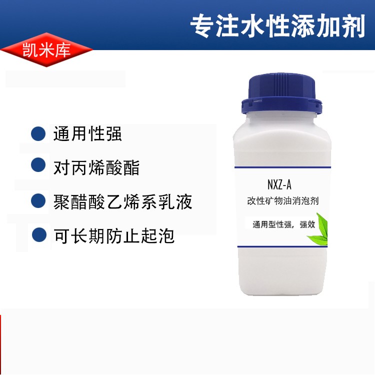 NXZ-A丙烯酸消泡剂 水性消泡剂 矿物油消泡剂 乳胶 粘合剂消泡剂