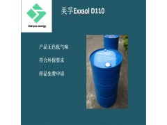 脱芳烃Exxsol D110 工业清洗剂